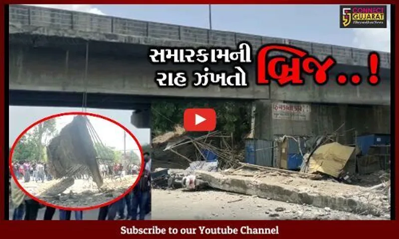 ભરૂચ : નંદેલાવ બ્રિજના ફૂટપાથનો ભાગ ધરાશાયી થતાં દોડધામ, 5 વાહનોમાં નુકશાન, કોઈ જાનહાનિ નહીં...