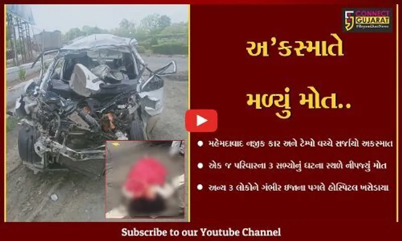 ખેડા : મહેમદાવાદ નજીક કાર અને ટેમ્પો વચ્ચે અકસ્માત સર્જાતા 3 લોકોને કાળ ભરખી ગયો…