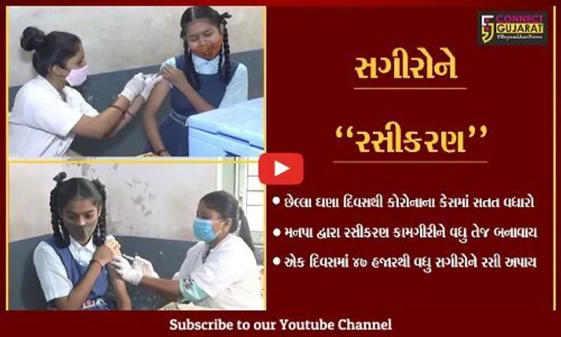 સુરત : રસીકરણ માટે સગીરોમાં ઉત્સાહ, એક જ દિવસમાં 47 હજારથી વધુ સગીરોએ રસી લીધી...