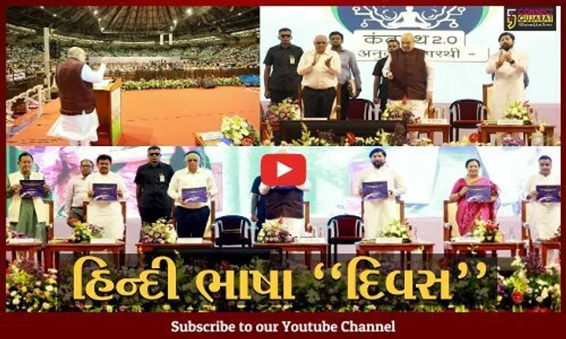 સુરત : કેન્દ્રીય ગૃહમંત્રી અમિત શાહની ઉપસ્થિતિમાં હિન્દી ભાષા દિવસની ભવ્ય ઉજવણી કરાય...