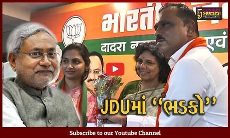 JDUનું ભાજપમાં વિસર્જન : દાદરાનગર હવેલી-JDUના તમામ હોદ્દેદારો ભાજપમાં જોડાયા...