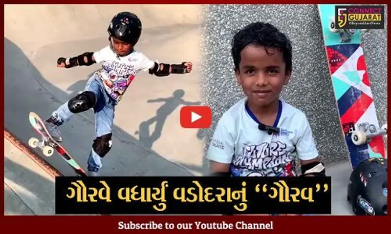 વડોદરાનું "ગૌરવ" : આ છે દેશનો સૌથી નાની વયનો સ્કેટબોર્ડ ચેમ્પિયન, સ્કેટિંગ જોઈ બોલી ઉઠશો વાહ...