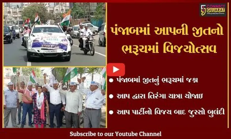 ભરૂચ : આમ આદમી પાર્ટી દ્વારા તિરંગા યાત્રાનું આયોજન, પંજાબમાં વિજય બાદ આપનું એડી ચોટીનું જોર