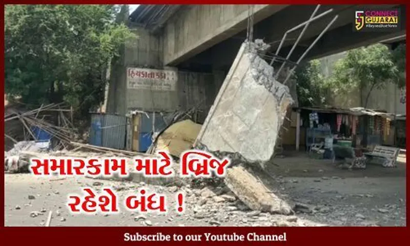 ભરૂચ: જુનો નંદેલાવ બ્રિજ આજથી ચાર દિવસ સુધી બંધ,સમારકામ માટે લેવામાં આવ્યો નિર્ણય