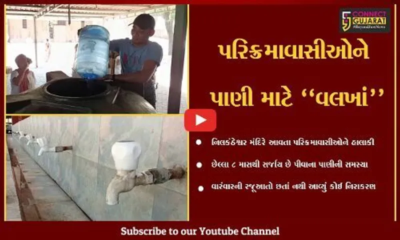 ભરૂચ : નિલકંઠેશ્વર મહાદેવ મંદિરે આવતા પરિક્રમાવાસીઓને પીવાના પાણી માટે વલખાં...
