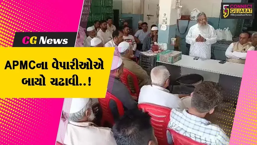 ભરૂચ : માળખાકીય સુવિધાના અભાવે APMCના વેપારીઓની બેઠક મળી, આગામી દિવસોમાં ઉગ્ર આંદોલનના મંડાણ..!