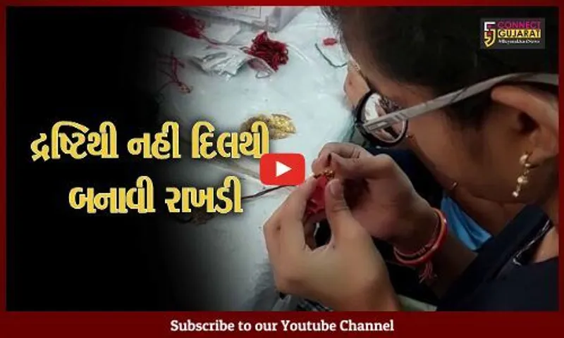 ભાવનગર : પ્રજ્ઞાચક્ષુ બાળકોએ મનની આંખોથી બનાવી કલાત્મક રાખડીઓ, ભાવ રૂ.5થી શરૂ
