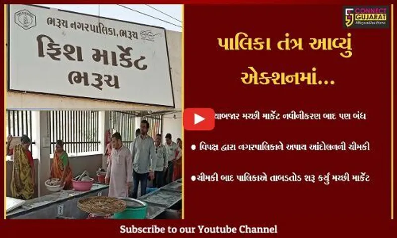 ભરૂચ : દાંડિયાબજાર મચ્છી માર્કેટ નવીનીકરણ બાદ પણ બંધ, જુઓ વિપક્ષ દ્વારા આંદોલનની ચીમકી બાદ શું થયું..!