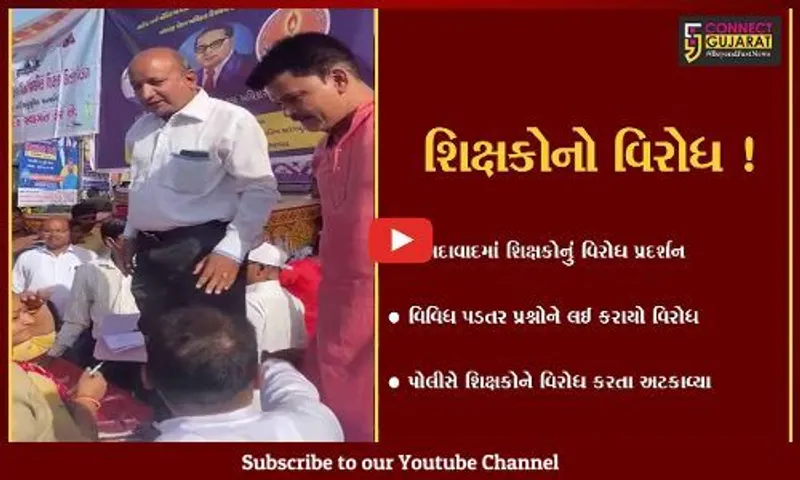 અમદાવાદ: મ્યુનિસિપલ કોર્પોરેશન સ્કૂલના શિક્ષકોનું વિરોધ પ્રદર્શન,પોલીસે શિક્ષકોને અટકાવ્યા