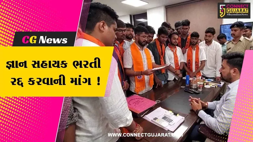 અરવલ્લી: ABVP દ્વારા જ્ઞાન સહાયક ભરતી રદ્દ કરવાની માંગ,કલેક્ટર કચેરી ખાતે યોજાયુ વિરોધ પ્રદર્શન