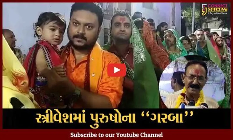 અમદાવાદ : સદુમાતાની પોળમાં બારોટ સમાજના પુરુષો સ્ત્રીનો વેશ ધારણ કરીને કેમ ઘુમે છે..? જાણો વર્ષો જૂની પરંપરા..!