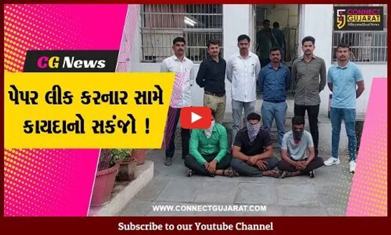 ભાવનગર: પેપર લીક કાંડમાં ચાર લોકો સામે પોલીસ ફરિયાદ દાખલ, પોલીસ તપાસનો ધમધમાટ