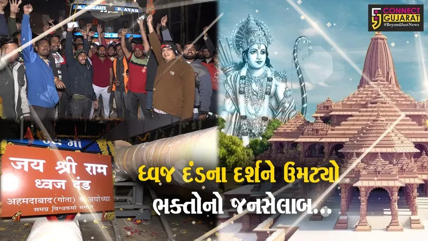 અમદાવાદથી અયોધ્યા લઈ જવાતો ધ્વજ દંડ સાબરકાંઠા આવી પહોચ્યો, દર્શન કરવા રામભક્તોની પડાપડી...