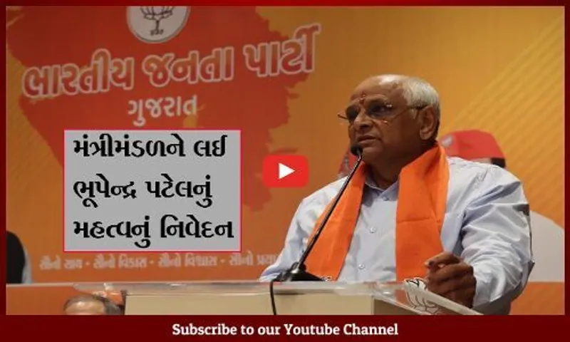ગુજરાતના મંત્રી મંડળમાં કયા ચહેરા હશે? જુઓ CM ભૂપેન્દ્ર પટેલે શું કહ્યું