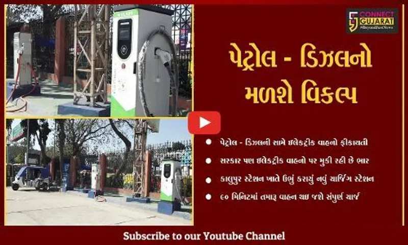 અમદાવાદ : કાલુપુર રેલ્વે સ્ટેશન ખાતે ચાર્જિંગ સ્ટેશન ઉભું કરાયું, એક સાથે 3 વાહનો થશે ચાર્જ