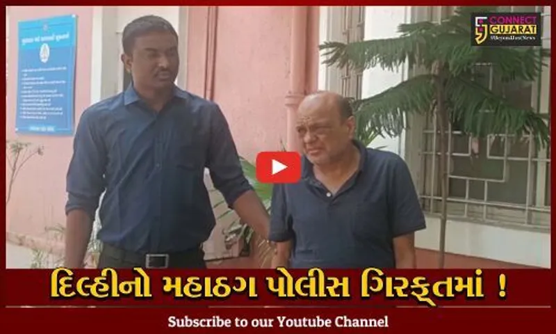 અમદાવાદ: સાયબર ક્રાઇમ બ્રાન્ચ દ્વારા દિલ્હીના મહાઠગની ધરપકડ, અનેક વેપારીઓને બનાવ્યા હતા નિશાન
