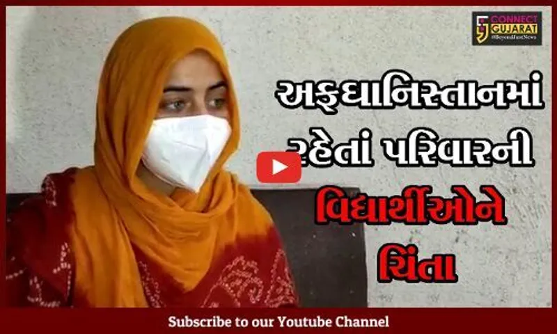 સુરત : અફઘાની છાત્રોની માંગણી, તેમના પરિવારજનોને પણ ભારત આવવા દો