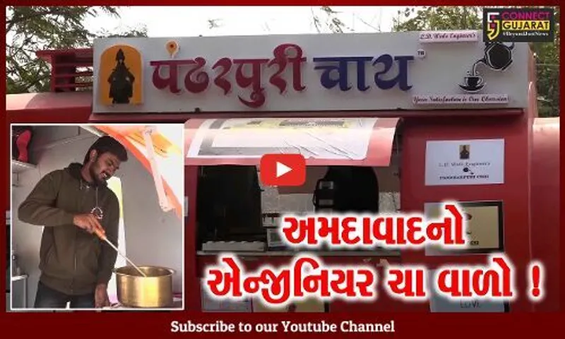 અમદાવાદ: એન્જિનિયર યુવાને 40 હજારની નોકરી છોડી ચાનું સ્ટાર્ટ અપ કર્યું શરૂ
