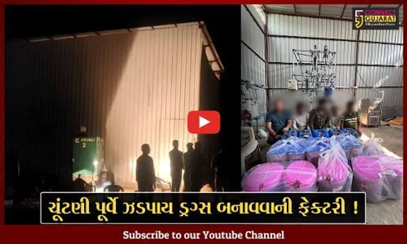 ગુજરાત ATSએ વડોદરામાંથી ડ્રગ્સ બનાવવાની ફેક્ટરી ઝડપી પાડી, 5 આરોપીઓની ધરપકડ