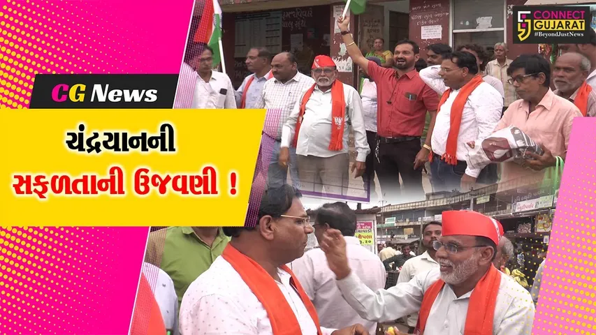 સાબરકાંઠા: પ્રાંતિજમાં ભાજપ દ્વારા ચંદ્રયાનની સફળતાની કરવામાં આવી ઉજવણી