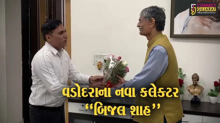 વડોદરા જિલ્લા કલેકટર તરીકે બીજલ શાહે પદભાર સંભાળ્યો, સરકારી જમીનના દબાણો દૂર કરવાને આપશે પ્રાથમિકતા...