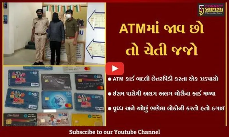 અમદાવાદ : ATM માં કોઈ મદદ કરવાનું કહે તો 100 વખત વિચારજો, જુઓ આ કિસ્સો