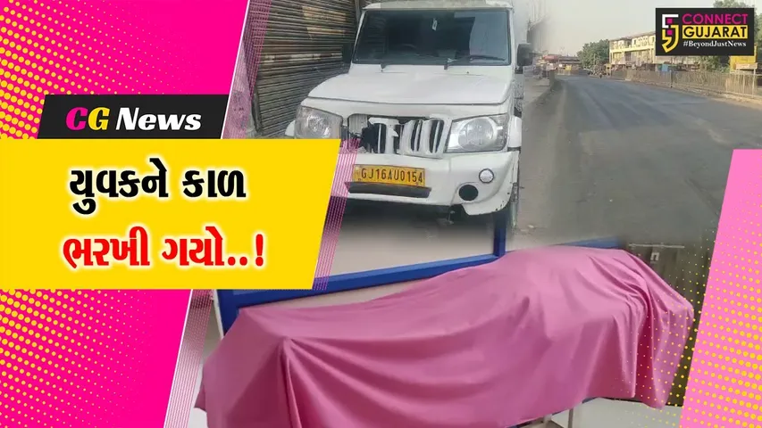 ભરૂચ : આમોદ નજીક ટેમ્પોની અડફેટે રાહદારીનું ઘટના સ્થળે મોત, સ્પીડ બ્રેકર મુકવાની માંગ ઉઠી..!
