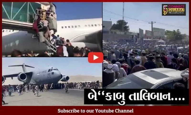 અફઘાનિસ્તાન : વિમાનમાં બેસી દેશ છોડવા પડાપડી, ઉડતાં વિમાનમાંથી ત્રણ નીચે પટકાયાં