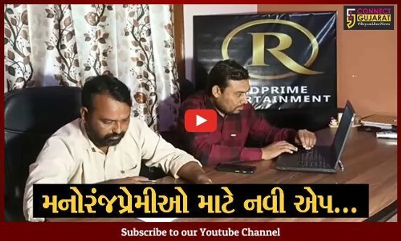 ભાવનગર : રેડ પ્રાઇમ એપને વેબ સિરીઝ ફિલ્મ માટે મળી માન્યતા, મનોરંજપ્રેમી જનતાને મળશે ઈચ્છિત મનોરંજન...