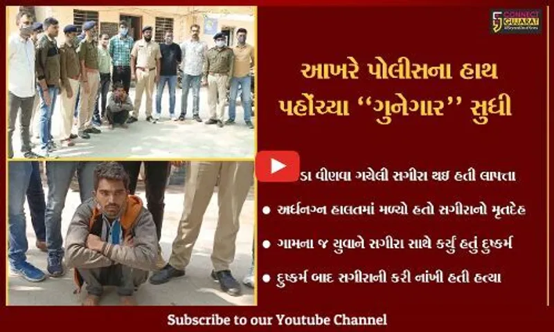 ભરૂચ : સગીરા સાથે દુષ્કર્મ બાદ હત્યા કેસમાં આરોપી ઝબ્બે, 200 લોકોની પુછપરછ બાદ ઉકેલાયો ભેદ