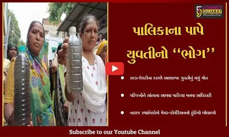 વડોદરા : ઝાડા-ઉલટીના કારણે જેતલપુરની 20 વર્ષીય યુવતીનું મોત, સ્થાનિકોએ બોલાવ્યો કોર્પોરેશનનો "હુંરિયો"