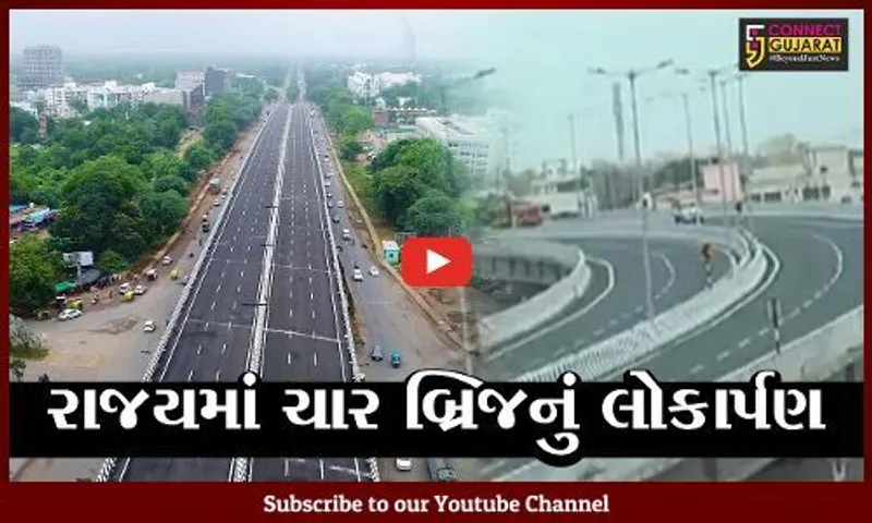 અમદાવાદ : "વિકાસ" હવે સડસડાટ દોડશે, સરગાસણ સહિત ચાર બ્રિજનું લોકાર્પણ