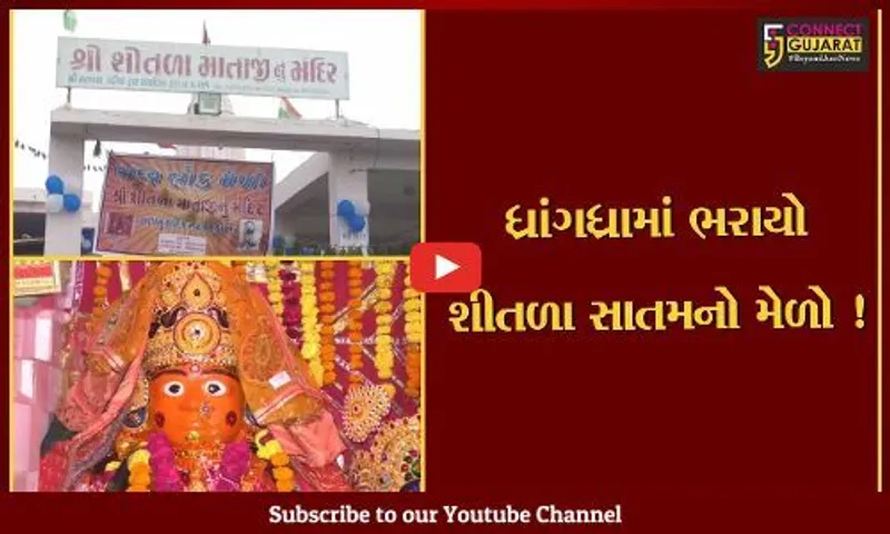 સુરેન્દ્રનગર : ધ્રાંગધ્રામાં આવેલ શીતળા માતાના મંદિરે સાતમ નિમિતે ભક્તોનું ઘોડાપુર ઉમટયું, મેળામાં ઉમટ્યું માનવ મહેરામણ