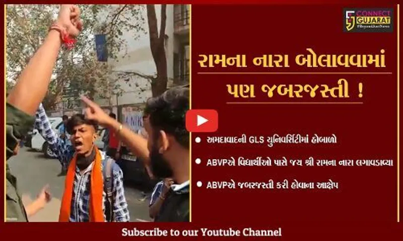 અમદાવાદ:  GLS યુનિવર્સિટીમાં ABVPએ વિદ્યાર્થીઓ પાસે જબરજસ્તી જય શ્રી રામના નારા લગાવડાવ્યા હોવાના આક્ષેપ