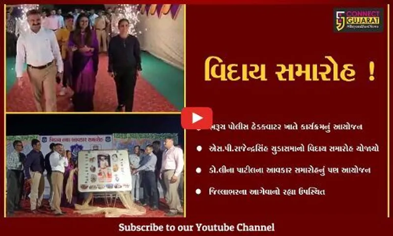 ભરૂચ: એસ.પી.રાજેન્દ્રસિંહ ચુડાસમાનો વિદાય તો ડો.લીના પાટીલનો આવકાર સમારોહ યોજાયો
