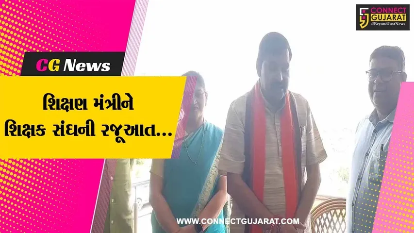 નર્મદા : જૂની પેન્શન યોજના ફરી શરૂ કરવા અંગે શિક્ષણ મંત્રી કુબેર ડીંડોરને શિક્ષક સંઘની રજૂઆત...
