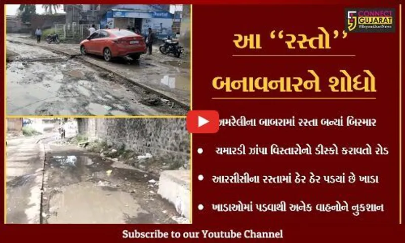 અમરેલી : બાબરાનો ડીસ્કો કરાવતો રસ્તો, પાલિકાની આંખે ધુતરાષ્ટ્રના પાટા