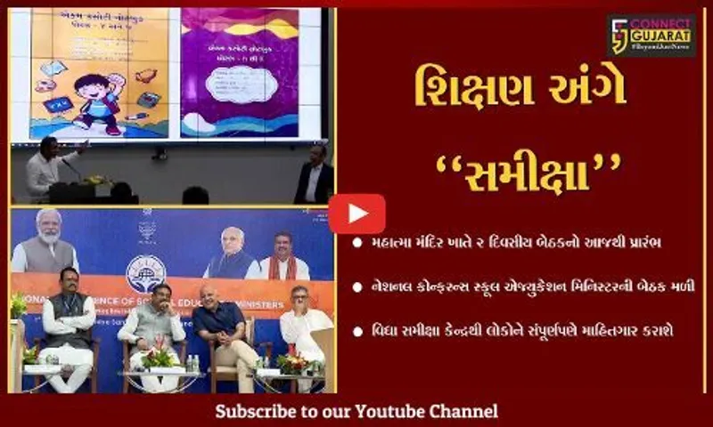 ગાંધીનગર : નેશનલ કોન્ફરન્સ ઓફ સ્કૂલ એજ્યુકેશન મિનિસ્ટર બેઠકનો આજથી પ્રારંભ કરાયો...
