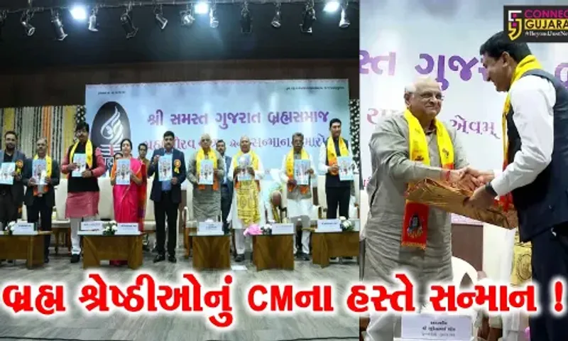 અમદાવાદ: બ્રહ્મસમાજના શ્રેષ્ઠીઓનું CM ભુપેન્દ્ર પટેલના હસ્તે કરાયું સન્માન
