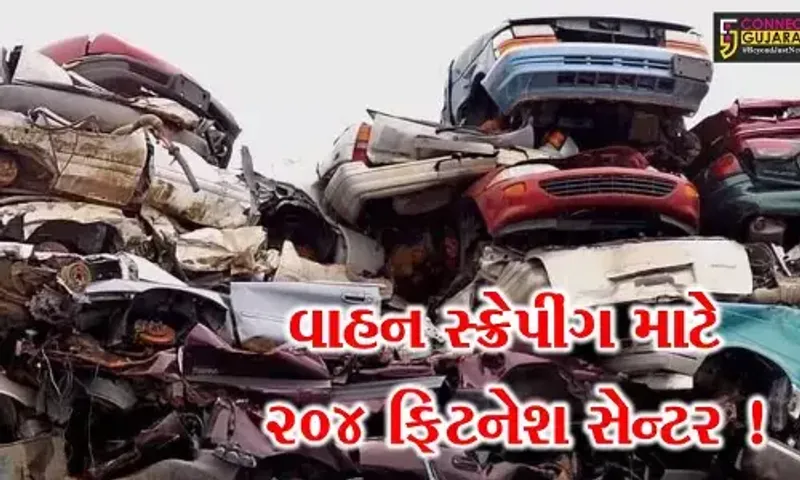 ગાંધીનગર: વાહન સ્ક્રેપીંગ પોલીસીની અમલવારી માટે 204 ફિટનેશ સેન્ટર બનાવવા સરકાર દ્વારા અપાય મંજૂરી