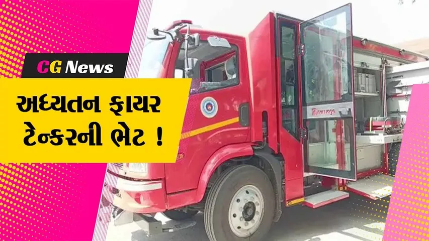 ભરૂચ : નગરપાલિકાને રૂ.દોઢ કરોડની કિંમતના અધ્યતન ફાયર રેસક્યુ ટેન્કરની કરવામાં આવી ફાળવણી