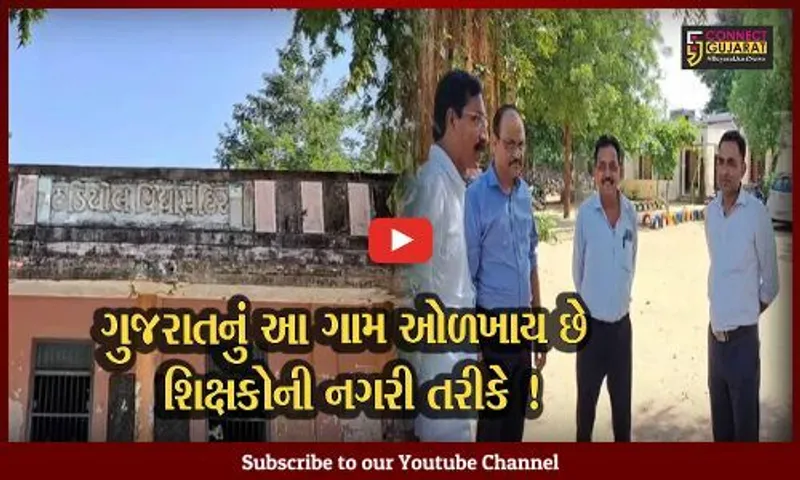 શિક્ષક દિન વિશેષ : હિંમતનગર તાલુકાનું હડિયોલ ગામ ઓળખાય છે શિક્ષકોની નગરી તરીકે,જુઓ શું છે વિશેષતા