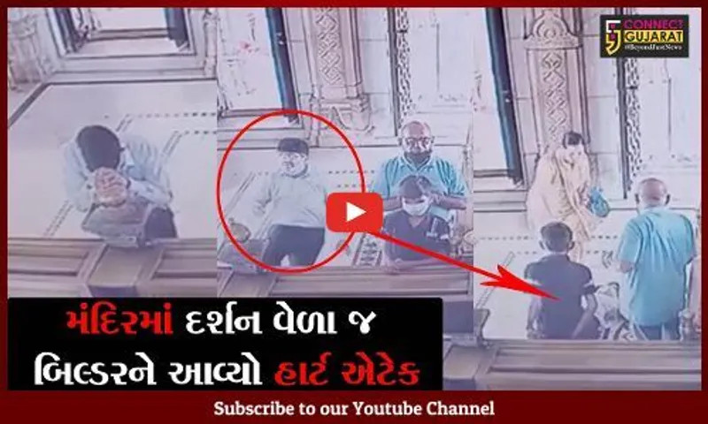 વડોદરા : વડોદરામાં મંદિરે દર્શને આવેલાં વલસાડના બિલ્ડરનું મોત, જુઓ મોતનો LIVE વીડીયો