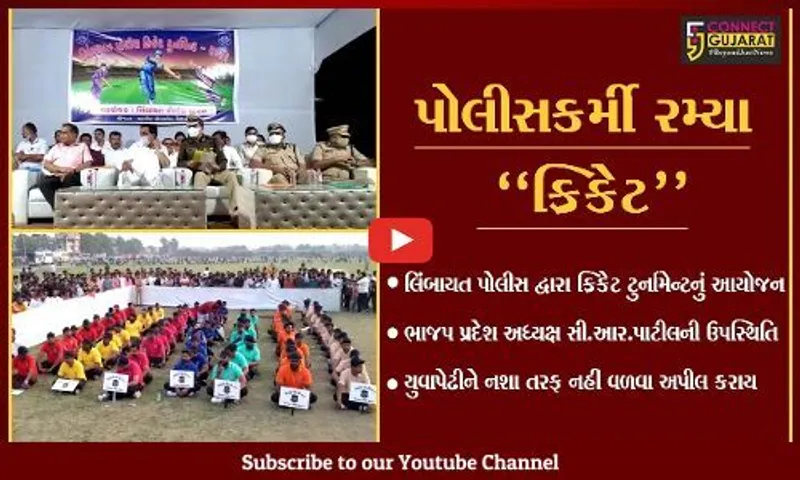 સુરત : લિંબાયત પોલીસ દ્વારા યોજાય ક્રિકેટ ટુર્નામેન્ટ, ભાજપ પ્રદેશ અધ્યક્ષ સહિત પોલીસ કમિશનર રહ્યા ઉપસ્થિત