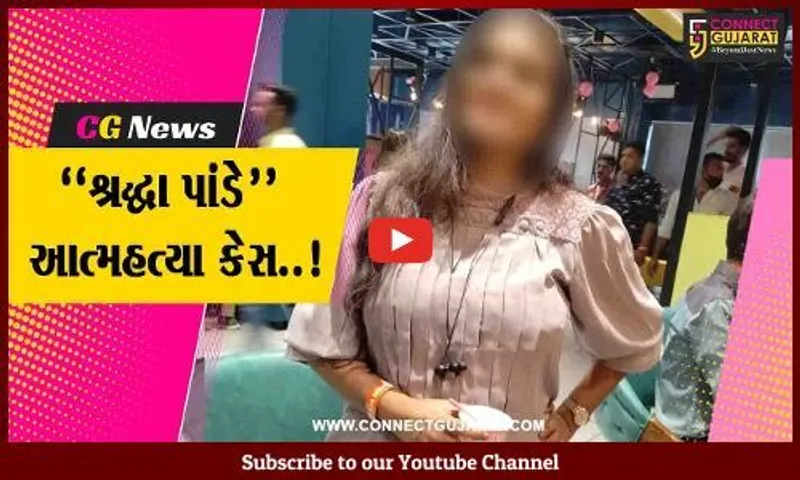 અંકલેશ્વર “શ્રદ્ધા પાંડે” આત્મહત્યા કેસ : મૃતકના પતિ, માતા-પિતા સહિત પોલીસે કરી 5 લોકોની અટકાયત