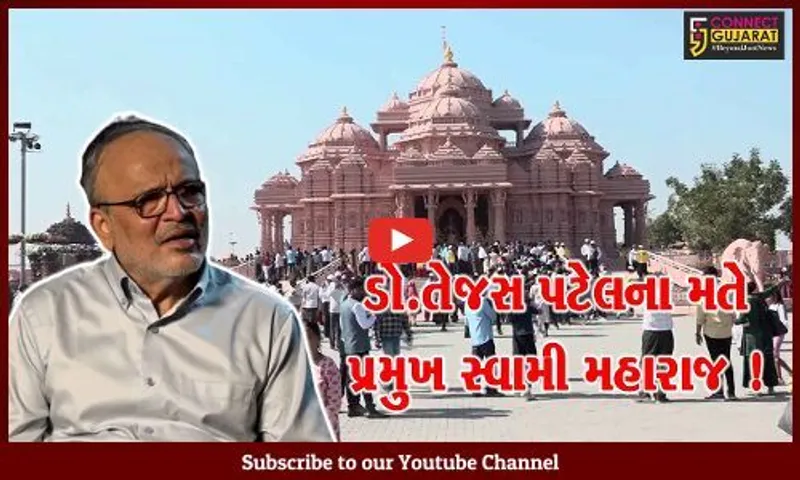 અમદાવાદ: જાણીતા હાર્ટ સ્પેશ્યાલીસ્ટ ડો.તેજસ પટેલે પ્રમુખ સ્વામી મહોત્સવમાં આપી હાજરી,બાપા સાથેના અનુભવ વાગોળ્યા