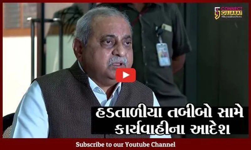 અમદાવાદ : જે તબીબે ગામડામાં નોકરી ન કરવી હોય તે સરકારમાં 40 લાખ રૂા. જમા કરાવી દે