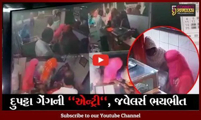 રાજકોટ : સોની બજારમાં દુપટ્ટા ગેંગનો કહેર, મહિલાઓ દુકાનદારોને વાતોમાં મશગુલ બનાવી  કરે છે ચોરી