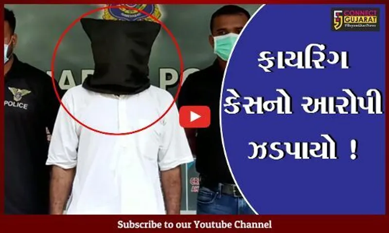 અમદાવાદ: આશારામના પૂર્વ સાધક પર થયેલ ફાયરિંગ કેસ, 12 વર્ષથી ફરાર આરોપી ઝડપાયો