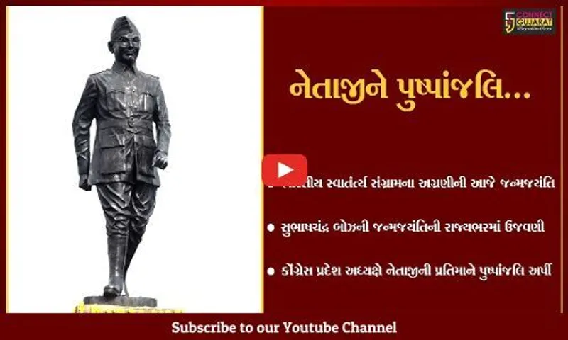 આઝાદ હિન્દ ફોજના વડા નેતાજી સુભાષચંદ્ર બોઝની આજે 125મી જન્મજયંતિ, રાજ્યભરમાં ઉજવણી કરાય...